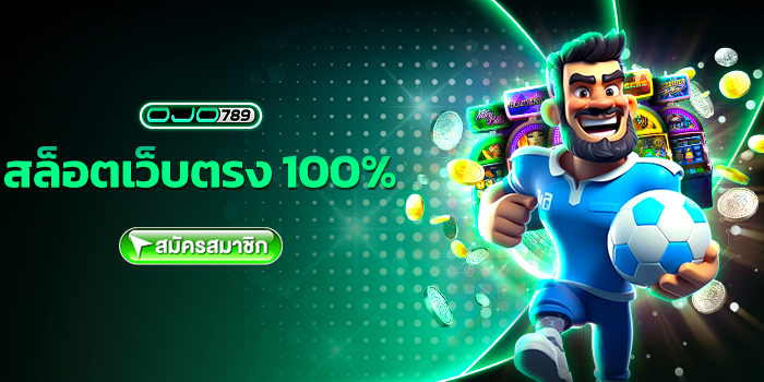 สล็อตเว็บตรง100%