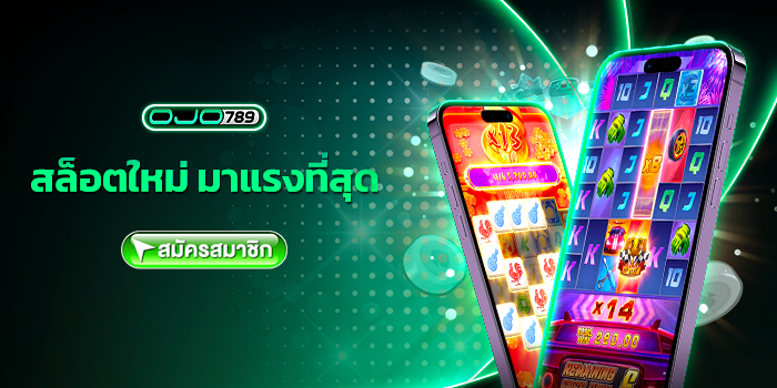 สล็อตใหม่-มาแรงที่สุด