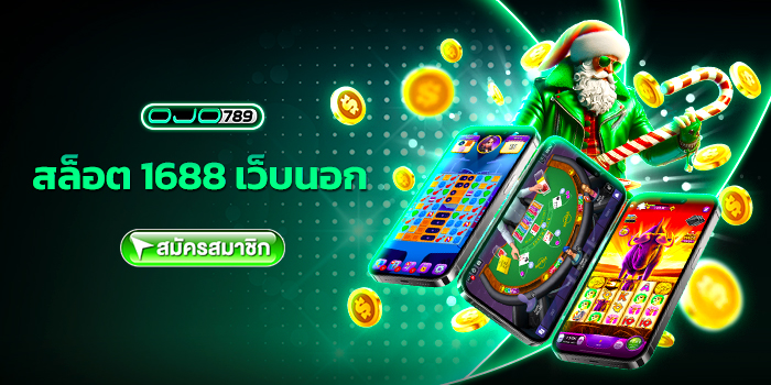 สล็อต 1688 เว็บนอก