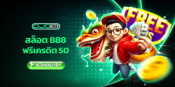 สล็อต 888 ฟรีเครดิต 50