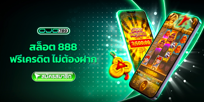 สล็อต 888 ฟรีเครดิต ไม่ต้องฝาก