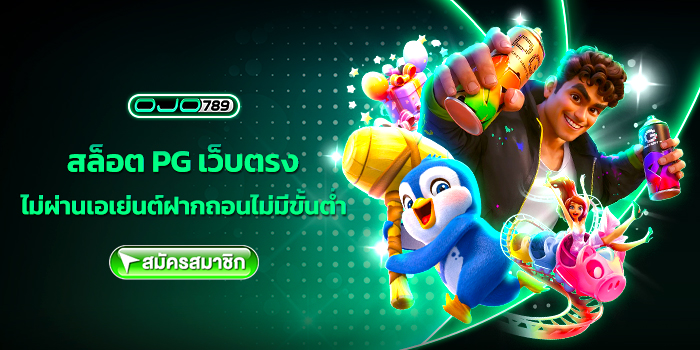 สล็อต pg เว็บตรง ไม่ผ่านเอเย่นต์ฝากถอนไม่มีขั้นต่ำ