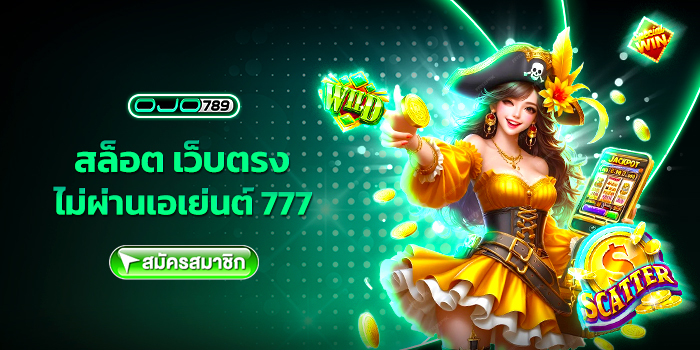 สล็อต เว็บตรง ไม่ผ่านเอเย่นต์ 777