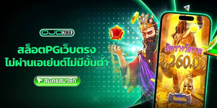 สล็อตpgเว็บตรงไม่ผ่านเอเย่นต์ไม่มีขั้นต่ำ