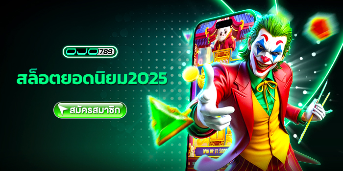 สล็อตยอดนิยม2025