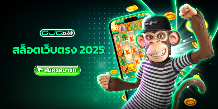 สล็อตเว็บตรง 2025