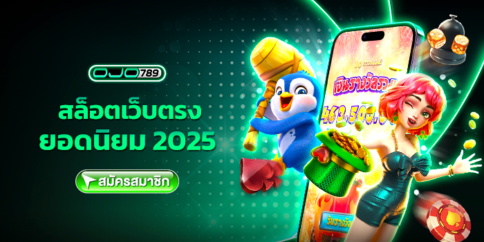 สล็อตเว็บตรง ยอดนิยม 2025