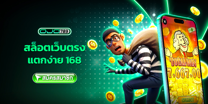สล็อตเว็บตรง แตกง่าย 168