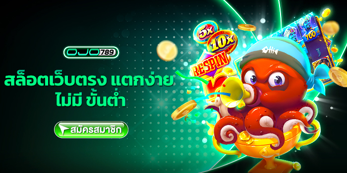 สล็อตเว็บตรง แตกง่าย ไม่มี ขั้นต่ำ