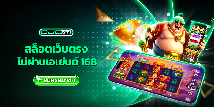 สล็อตเว็บตรง ไม่ผ่านเอเย่นต์ 168