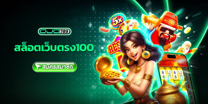 สล็อตเว็บตรง100