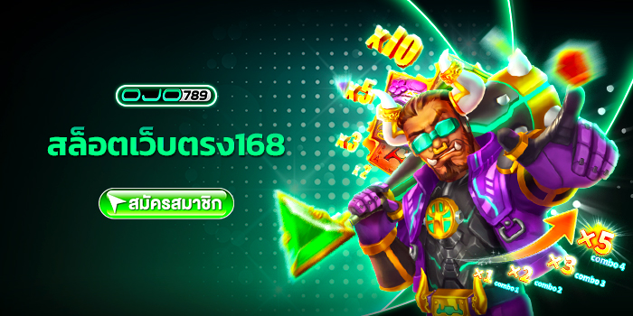 สล็อตเว็บตรง 168
