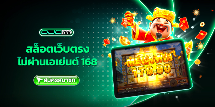สล็อตเว็บตรงไม่ผ่านเอเย่นต์ 168