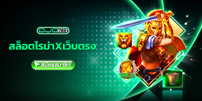 สล็อตโรม่าxเว็บตรง
