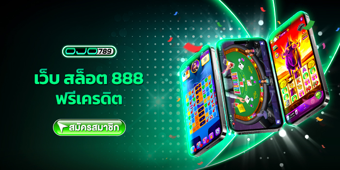 เว็บ สล็อต 888 ฟรีเครดิต