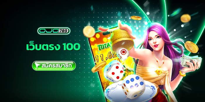 เว็บตรง 100