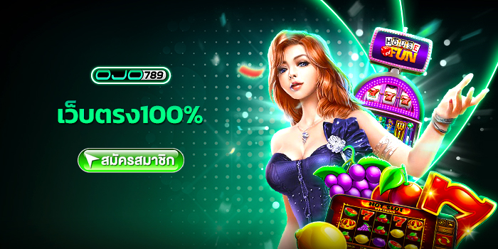 เว็บตรง100%