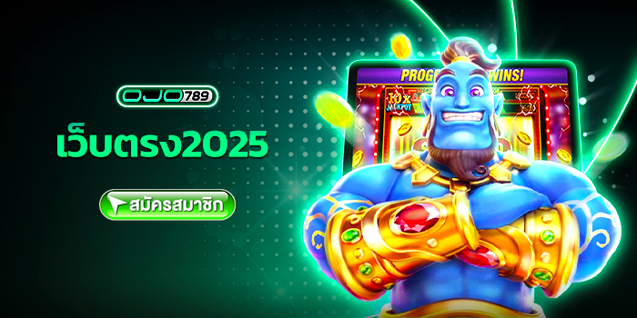 เว็บตรง2025
