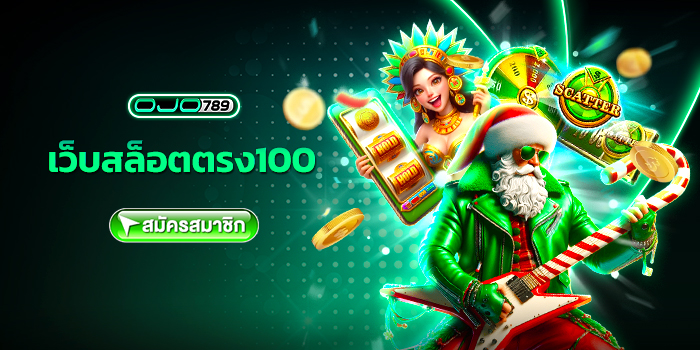 เว็บสล็อตตรง100
