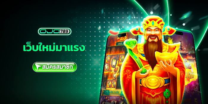 เว็บใหม่มาแรง