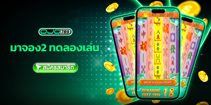 มาจอง2 ทดลองเล่น