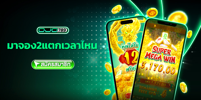 มาจอง2แตกเวลาไหน