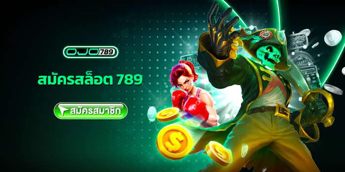 สมัครสล็อต 789