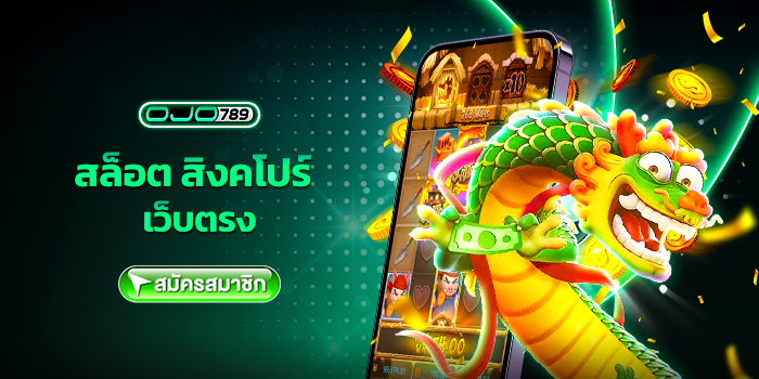 สล็อต สิงคโปร์ เว็บตรง
