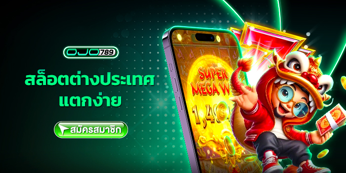 สล็อตต่างประเทศ แตกง่าย