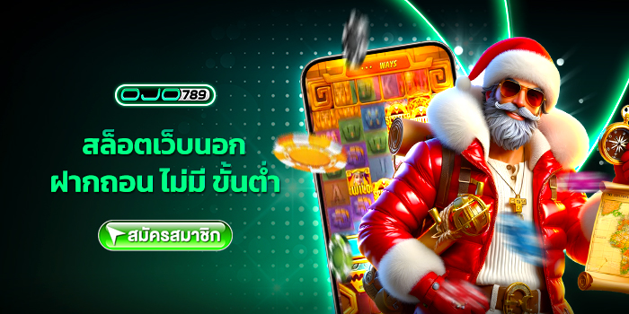 สล็อตเว็บนอก ฝากถอน ไม่มี ขั้นต่ำ