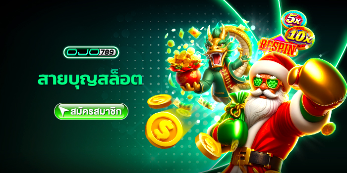 สายบุญ สล็อต