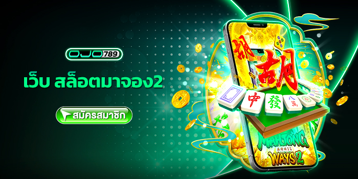 เว็บ สล็อตมาจอง2