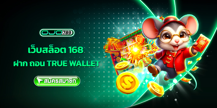 เว็บสล็อต 168 ฝาก ถอน true wallet