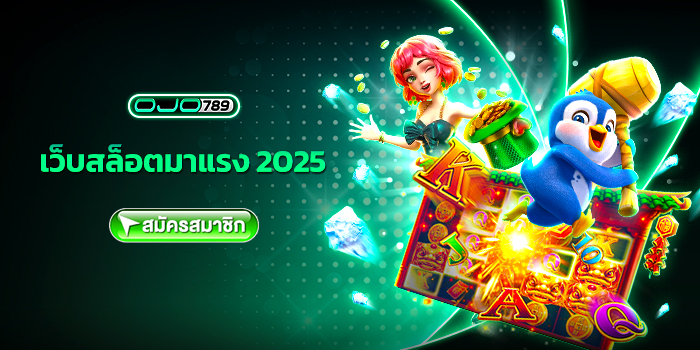 เว็บสล็อตมาแรง 2025