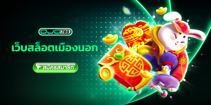 เว็บสล็อตเมืองนอก