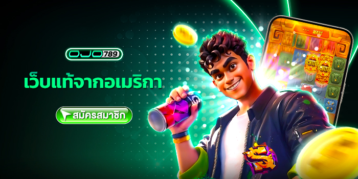เว็บแท้จากอเมริกา