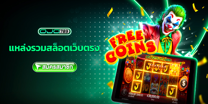 แหล่งรวมสล็อตเว็บตรง